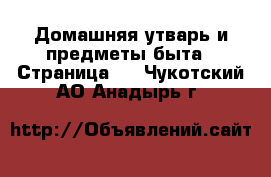  Домашняя утварь и предметы быта - Страница 9 . Чукотский АО,Анадырь г.